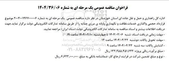 مناقصه خدمات نظافت و نگهداری پایانه ی مرزی چذابه 