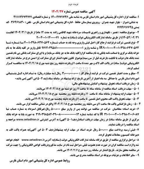 مناقصه تعمیر ، نگهداری و راهبری تاسیسات سردخانه شهید کاظمی زاده - نوبت دوم