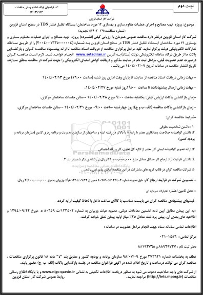 تجدید مناقصه پروژه تهیه مصالح و اجرای عملیات مقاوم سازی و بهسازی 12 مورد ساختمان ایستگاه تقلیل فشار / نوبت دوم