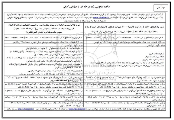 مناقصه عمومی خرید لوله فولادی 2 اینچ درزدار گرید B...