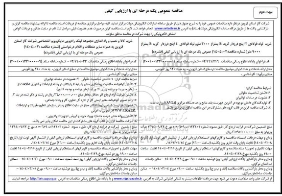 مناقصه عمومی خرید لوله فولادی 2 اینچ درزدار گرید B...- نوبت دوم 