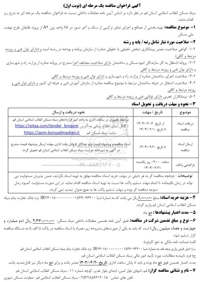 مناقصه تهیه بخشی از مصالح و اجرای نمای ترکیبی از سنگ و آجر نسوز در 75 واحد زون 4