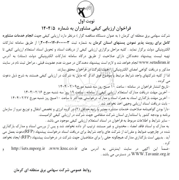 فراخوان ارزیابی کیفی مشاوران، خدمات مشاوره کامل برای رویت پذیر نمودن پستهای استان 