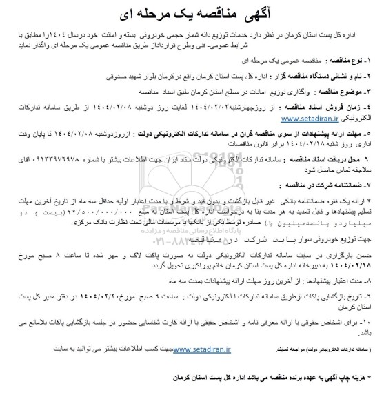 مناقصه واگذاری توزیع امانات در سطح استان