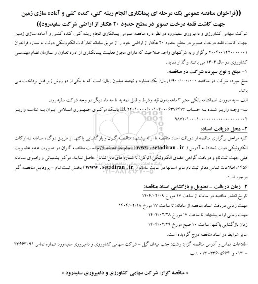 فراخوان مناقصه عمومی یک مرحله ای پیمانکاری انجام ریشه کنی، کنده کشی و آماده سازی زمین جهت کاشت قلمه درخت صنوبر