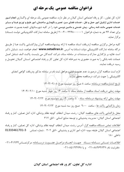 فراخوان مناقصه عمومی واگذاری انجام امور خدمات اداری از قبیل امور حمل و نقل