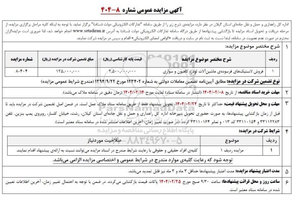 آگهی مزایده عمومی فروش لاستیکهای فرسوده ی ماشین آلات لودر