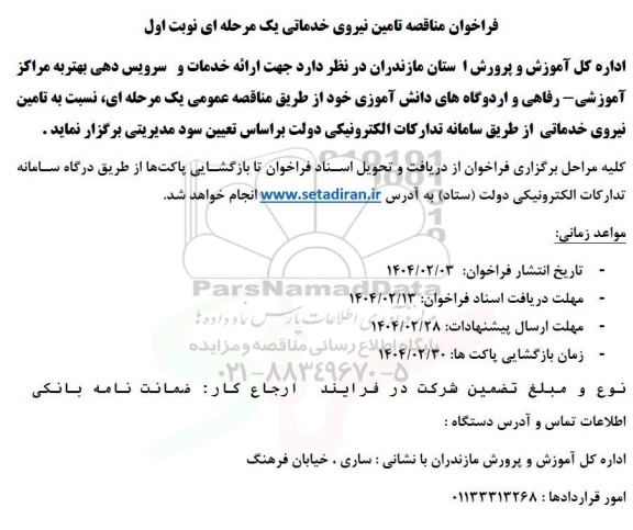 فراخوان مناقصه تامین نیروی خدماتی