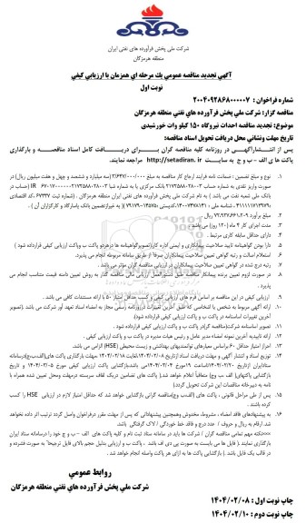 مناقصه احداث نیروگاه 150 کیلووات خورشیدی تجدید