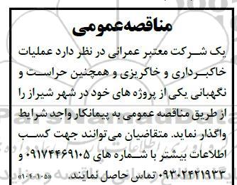 مناقصه عملیات خاکبرداری و خاکریزی و همچنین حراست و نگهبانی 