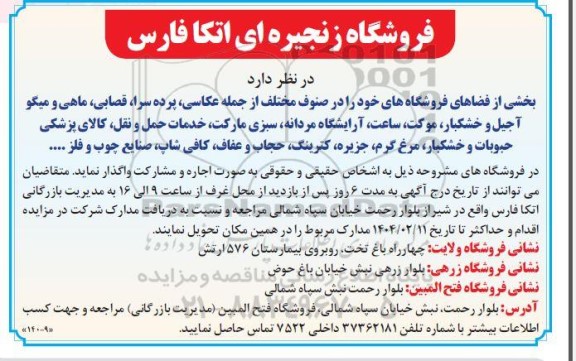 مزایده واگذاری بخشی از فضاهای فروشگاه در صنوف مختلف