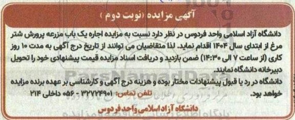 مزایده اجاره یک باب مزرعه پرورش شترمرغ از ابتدای سال 1404 نوبت دوم