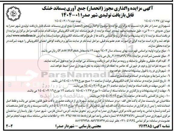 مزایده واگذاری مجوز (انحصار) جمع آوری پسماند خشک  - نوبت دوم 