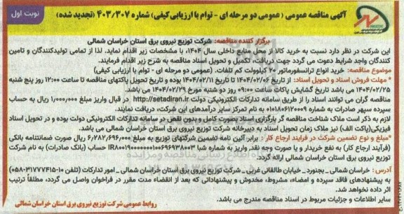 مناقصه خرید انواع ترانسفورماتور 20 کیلوولت کم تلفات تجدید