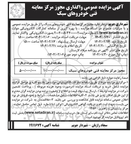 آگهی مزایده عمومی واگذاری مجوز مرکز معاینه فنی خودروهای سبک 