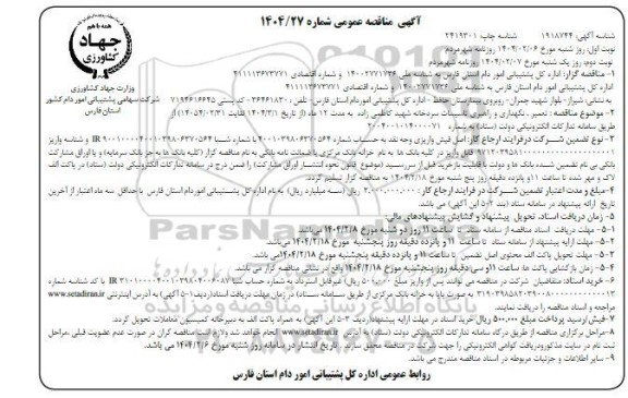 مناقصه تعمیر ، نگهداری و راهبری تاسیسات سردخانه شهید کاظمی زاده