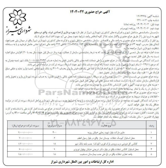 حراج حضوری بهره برداری از تعدادی غرف واقع در سطح شهر نوبت دوم
