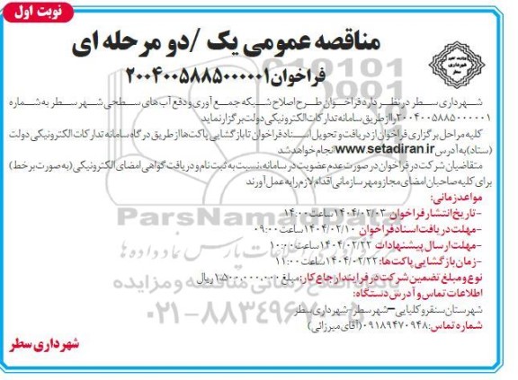 مناقصه  فراخوان اصلاح شبکه جمع آوری و  دفع آب های سطحی شهر سطر 