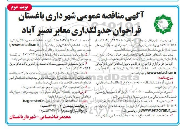 مناقصه فراخوان جدولگذاری معابر نصیرآباد نوبت دوم 