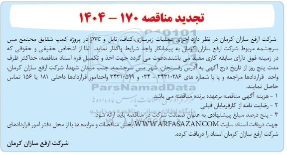 تجدید مناقصه اجرای زیرسازی ،کناف، تایل و PVC