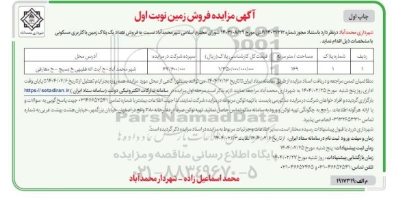 آگهی مزایده فروش زمین