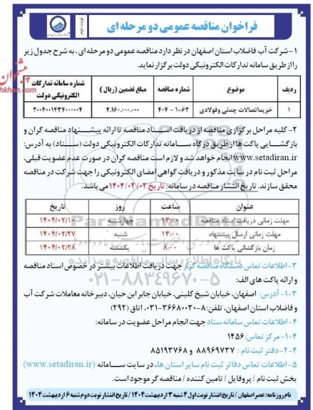 مناقصه خرید اتصالات چدنی و فولادی - نوبت دوم