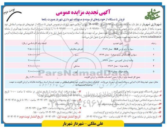 تجدید مزایده عمومی فروش 5 دستگاه از خودروهای فرسوده و مستهلک - نوبت دوم
