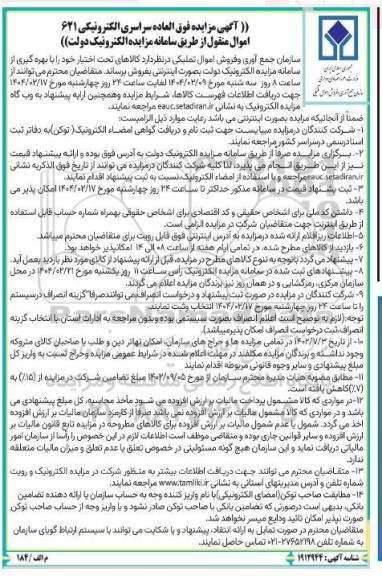 مزایده فوق العاده سراسری الکترونیکی 621