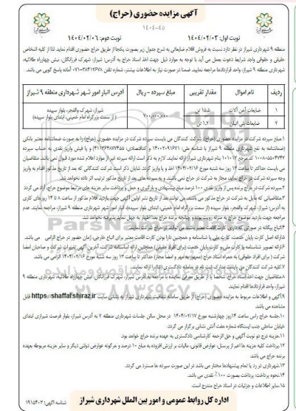 مزایده حراج حضوری فروش اقلام ضایعاتی - نوبت دوم