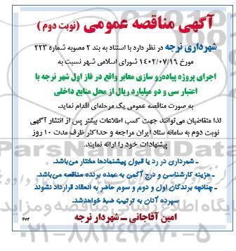 مناقصه اجرای پروژه پیاده روسازی معابر - نوبت دوم