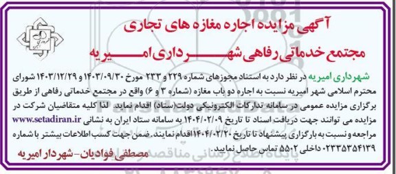 آگهی مزایده اجاره مغازه های تجاری مجتمع خدماتی