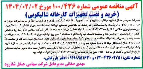 مناقصه خرید و نصب تجهیزات کارخانه شالیکوبی