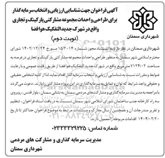 فراخوان جهت شناسایی ارزیابی و انتخاب سرمایه گذار برای طراحی و احداث مجموعه مشارکتی پارکینگ و تجاری نوبت دوم