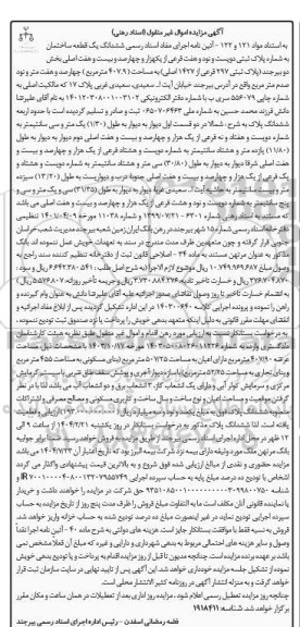 مزایده فروش ششدانگ یک قطعه ساختمان به شماره پلاک ثبتی دویست و نود و هفت فرعی