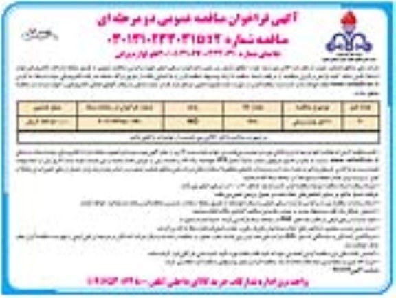 فراخوان مناقصه عمومی تامین 20 قلم لوازم برقی 