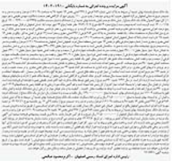 مزایده فروش یک دانگ مشاع باستثنا بهای ثمینه آن مربوط به پلاک ثبتی شماره 286 فرعی از 397 اصلی