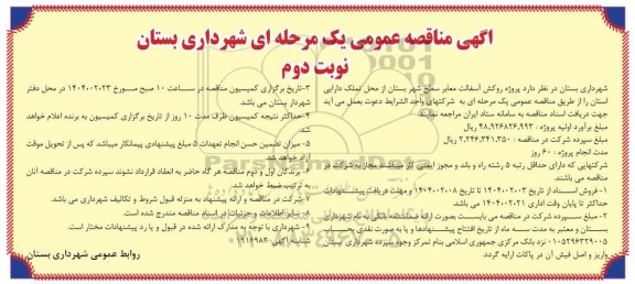 مناقصه پروژه روکش آسفالت معابر سطح شهر - نوبت دوم