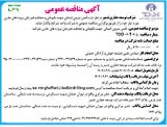 مناقصه تامین نیروی انسانی جهت نگهبانی و حفاظت فیزیکی- نوبت دوم