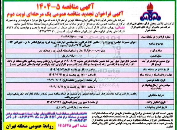 مناقصه اجرای تعمیرات اساسی روتین C و D ماشین آلات شرکتی ...تجدید نوبت دوم