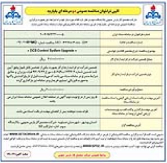 مناقصه DSC CONTROL SYSTEM UPGRADE