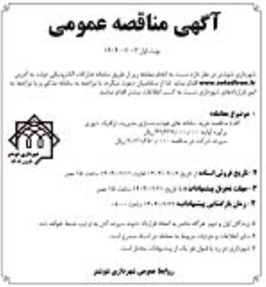 مناقصه خرید سامانه های هوشمندسازی مدیریت ترافیک شهری