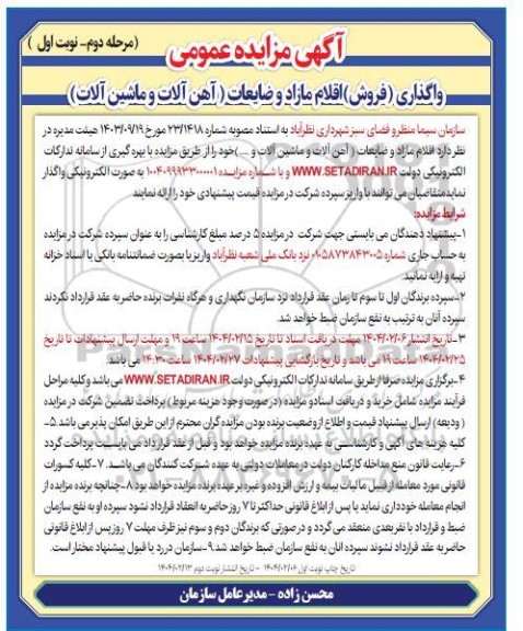 مزایده واگذاری (فروش) اقلام مازاد و ضایعات آهن آلات و ماشین آلات مرحله دوم