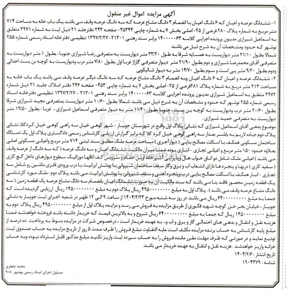مزایده ششدانگ عرصه و اعیان یکباب خانه مساحت 714 مترمربع
