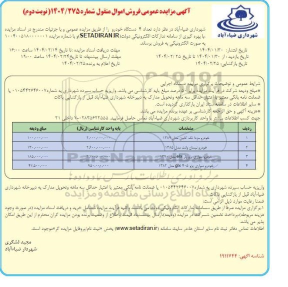 مزایده فروش 4 دستگاه خودرو نوبت دوم