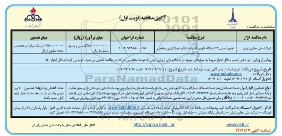 مناقصه تعمیر اساسی 14 دستگاه کاروان