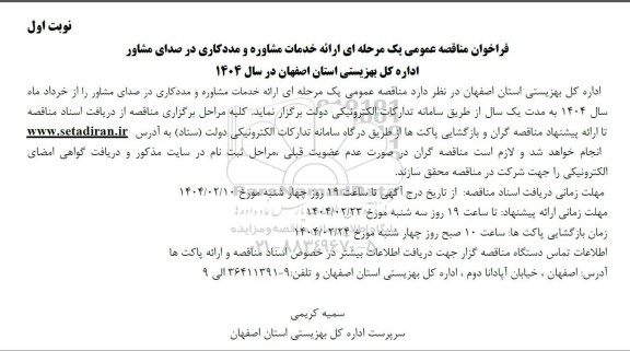 مناقصه ارائه خدمات مشاوره و مددکاری در صدای مشاور-