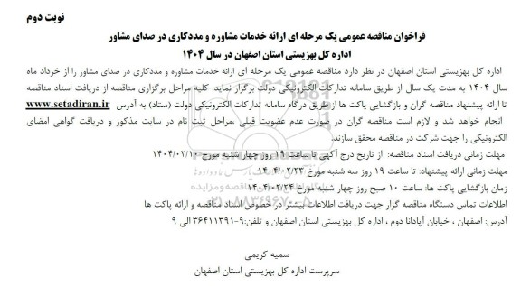 مناقصه ارائه خدمات مشاوره و مددکاری در صدای مشاور- نوبت دوم