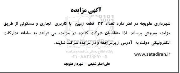 مزایده فروش 32 قطعه زمین با کاربری تجاری و مسکونی