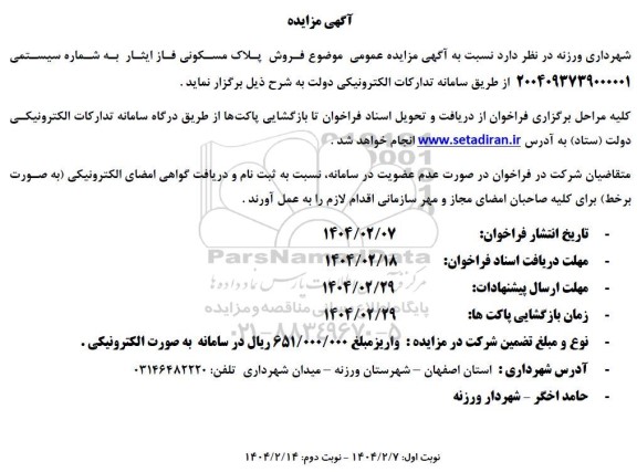 مزایده فروش پلاک مسکونی فاز ایثار