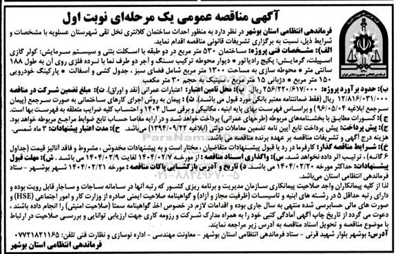 مناقصه احداث ساختمان کلانتری ...